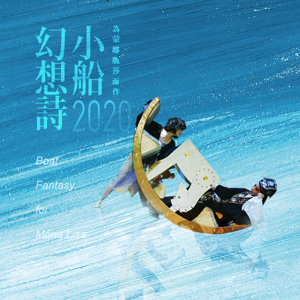 小船幻想詩